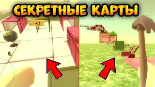 ✅Прохожу Секретные Паркур-Карты От Подписчиков В Чикен Ган! - Chicken Gun