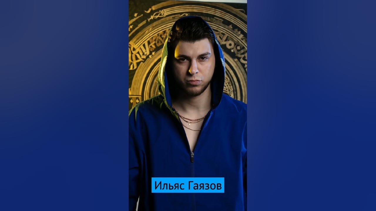 Ильяс Гаязов 🤩 - YouTube