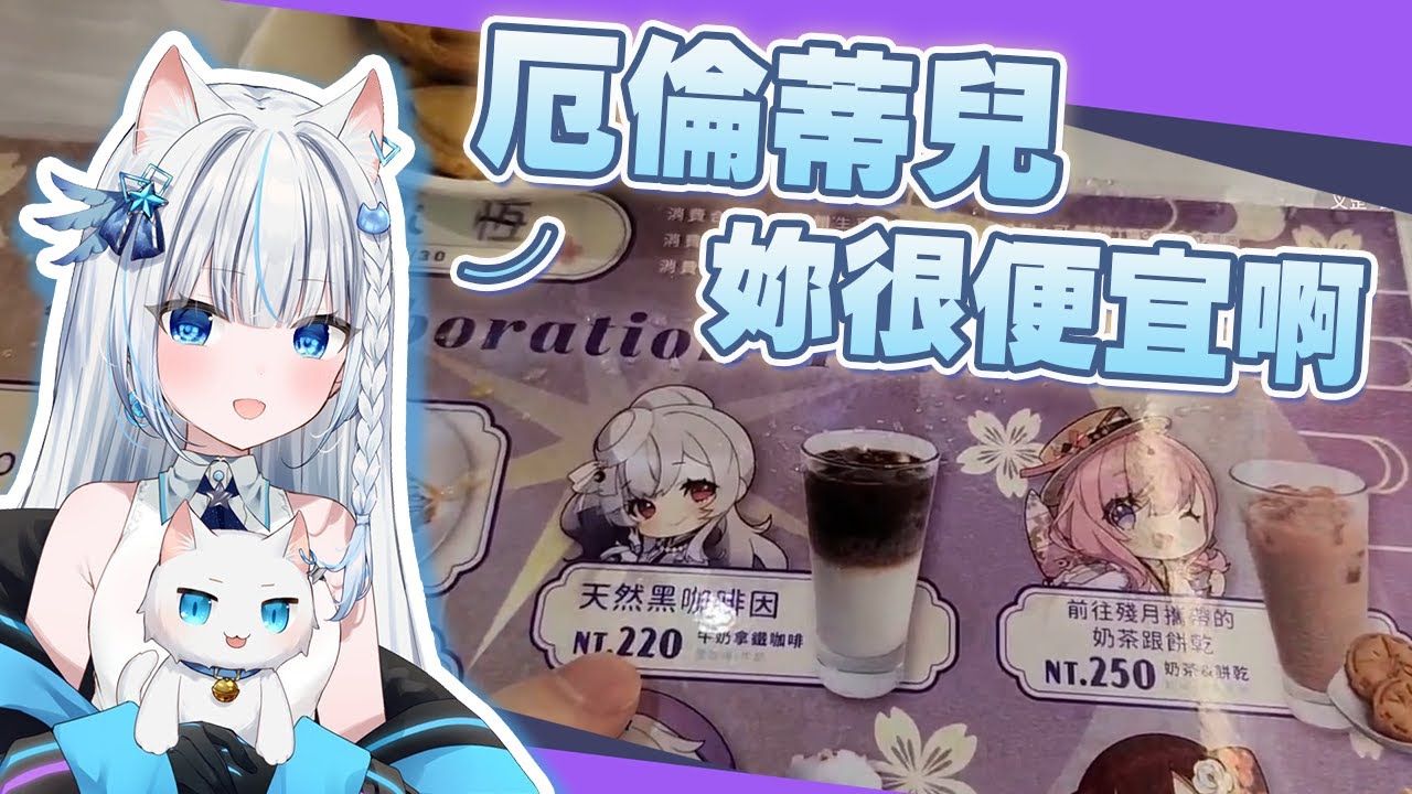 戶外直播去極深空計劃主題餐廳的叔叔，評價排名最喜歡誰的飲料！瑞斯帝亞 ：厄倫蒂兒 妳聽我說一句 妳很便宜啊【 Restia 瑞斯帝亞】【中文字幕】