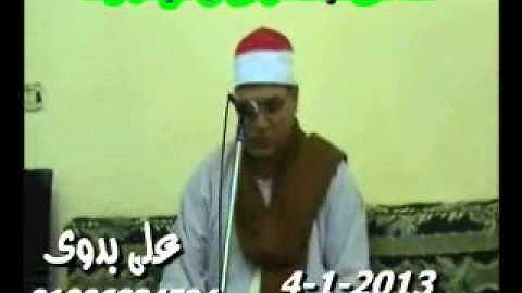 القارئ محمود على حسن سورة الاحزاب وقصار الشوبك 4 1 2013