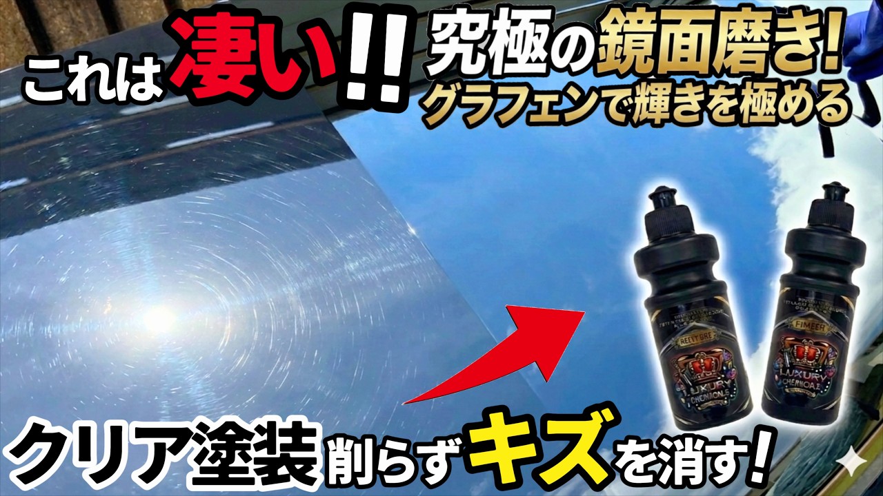 【クリア塗装極限まで抑えたコンパウンドとは⁉️】贅沢コンパウンドグラフェン『ヘビーカットとフィニッシュ』使ってみた‼️