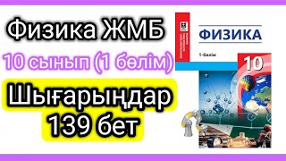 картинка: Физика 📚 10 сынып ЖМБ (139 бет) #есептершығару #физика10сынып #10сынып
