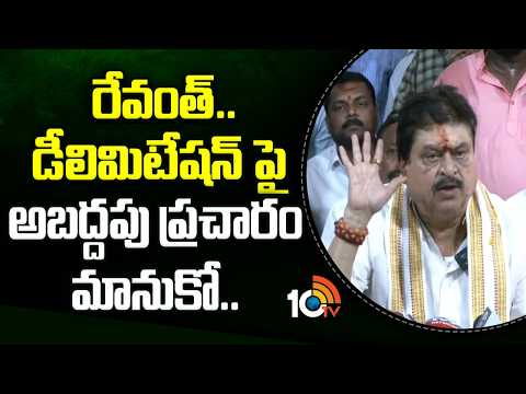రేవంత్.. డీలిమిటేషన్ పై అబద్దపు ప్రచారం మానుకో.. | N Ramchander Rao Warns CM Revanth Reddy | - 10TVNEWSTELUGU