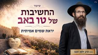 החשיבות של טו באב ומהו יראת שמים אמיתית