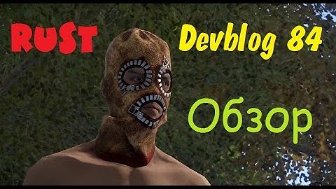 Rust Devblog 84! Обзор!