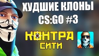 ХУДШИЕ КЛОНЫ CS:GO #3 - Контра Сити (ЧТО ЭТО ЗА ДИЧЬ?)