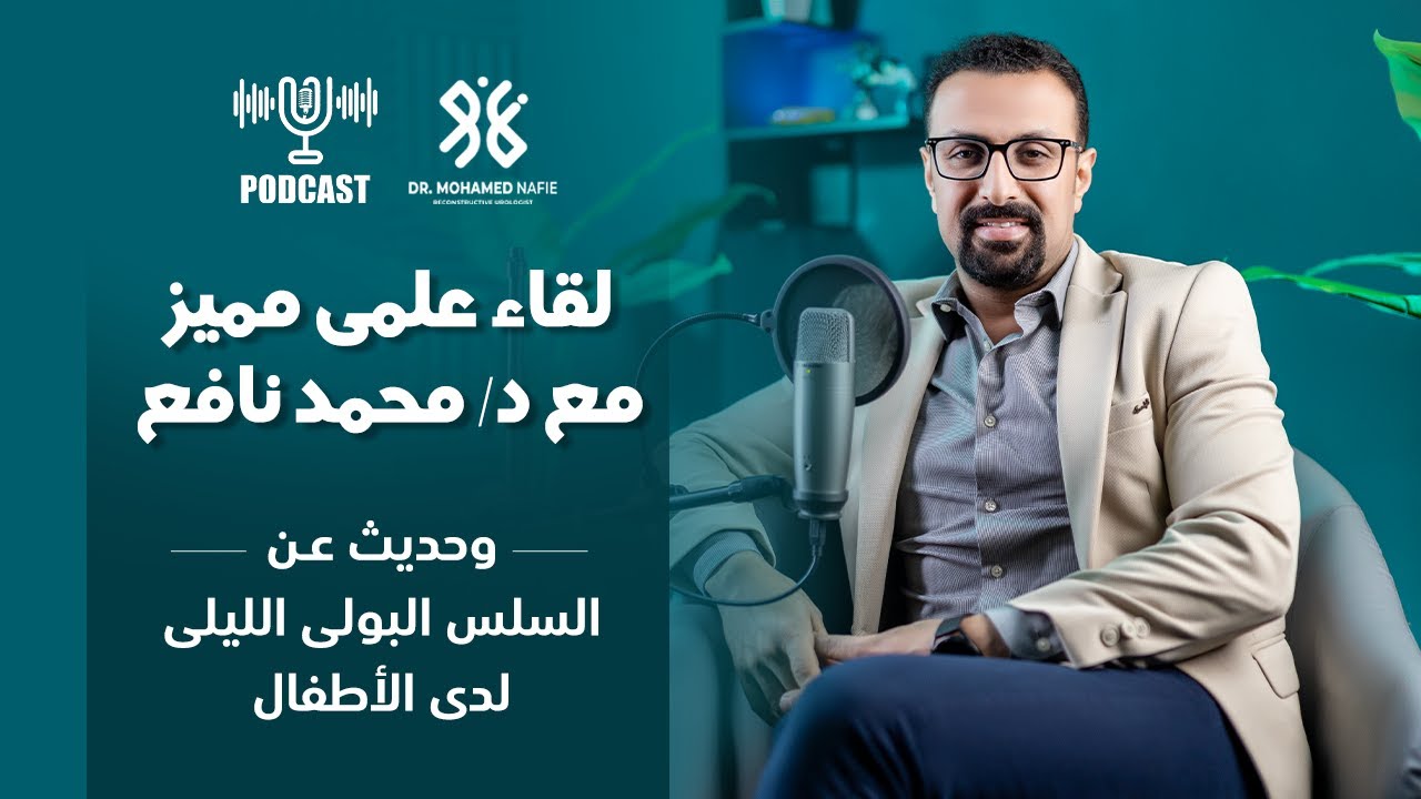 السلس البولي الليلي لدي الأطفال