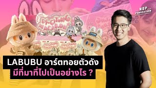 ผู้สร้าง LABUBU (ลาบูบู้) คือใคร กว่าจะดังระดับโลกได้ มีเส้นทางอย่างไร?