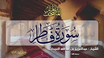 سورة فاطر | المصحف المرتل للشيخ عبدالعزيز العيدان - رمضان 1418