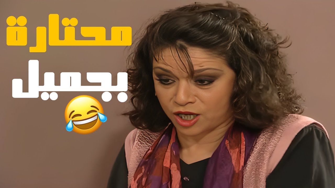 فردوس مو عارفة شو تعمل مع جميل لحتى ما يهرب على الكازينو😅😂😂 مسلسل عيلة ست نجوم💕
