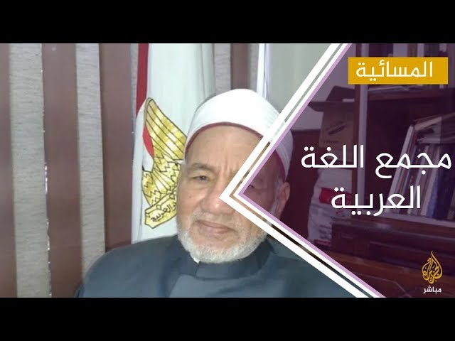 رغم فوزه في الانتخابات.. السلطات المصرية تبعد الدكتور حسن الشافعي عن رئاسة مجمع اللغة العربية