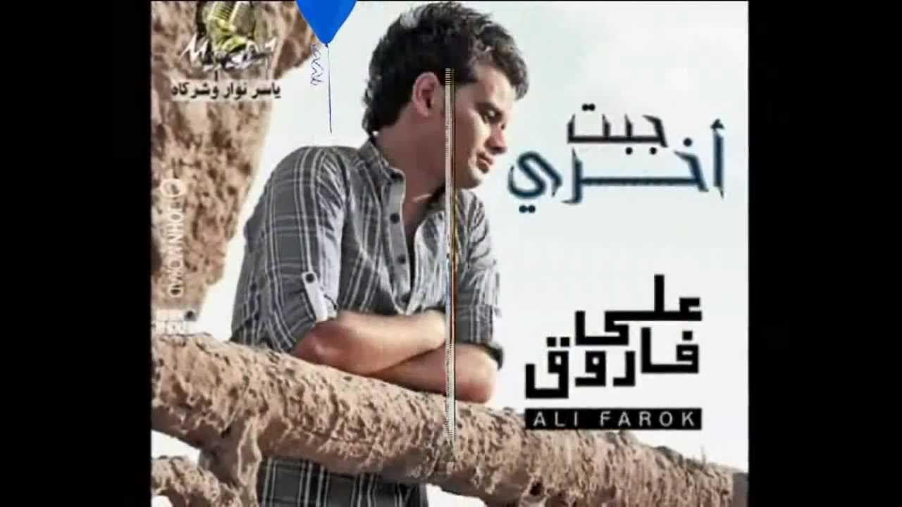 Watch على فاروق - جبت اخرى | Ali Farouk - Gebt Akhry on YouTube Watch على فاروق - جبت اخرى | Ali Farouk - Gebt Akhry on YouTube