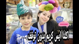 حر الصيف يحتاج ايسكريم|| شاركونا رحلتنا الى محل حلويات العاصي : )