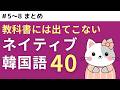 ★72時間一般公開★【復習用】ドラマ・バラエティ・SNSで韓国人が毎日使うネイティブ韓国語 #5~8