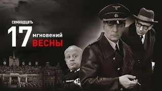 СЕМНАДЦАТЬ МГНОВЕНИЙ ВЕСНЫ ЦВЕТНАЯ ВЕРСИЯ