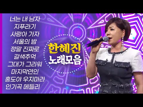 한혜진 노래모음 Han Hye Jin Best9+ 너는 내남자 / 지푸라기 / 사랑아 가자 / 서울의 밤 / 정말 진짜로 / 갈색추억 / 쭉가라 외 메들리