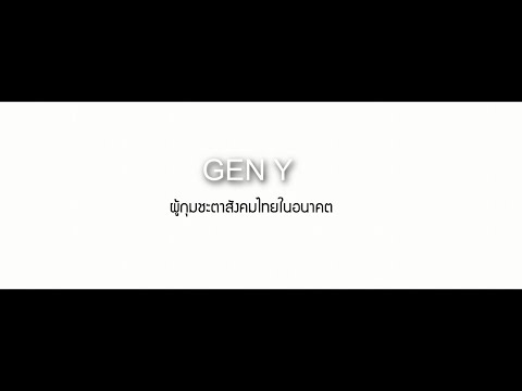 Gen Y ผู้กุมชะตาสังคมไทยในอนาคต V3