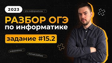 Разбор 15.2 задания | ОГЭ по информатике 2023