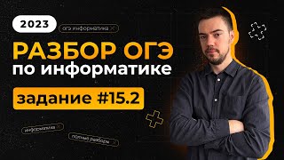 Разбор 15.2 задания | ОГЭ по информатике 2023