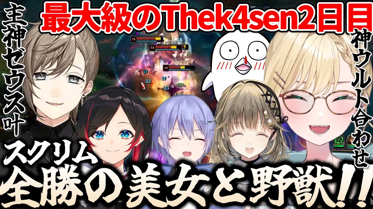 【胡桃のあ/切り抜き】主神ゼウスになった叶とチームの神ウルト合わせでスクリムを全勝する「美女と野獣」(うるか/叶/おぼ/白雪レイド/英リサ/にじさんじ/ぶいすぽ/ぶいすぽ切り抜き)