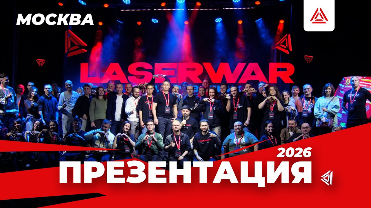 Презентация LASERWAR 2026: Новая эра лазертага