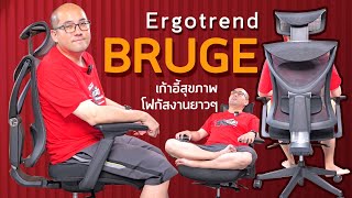 รีวิว Ergotrend BRUGE เก้าอี้เพื่อสุขภาพ รับหลังเต็ม ตั้งตรงโฟกัสทำงานได้ยาวๆ ปรับทุกชิ้นส่วนอิสระ