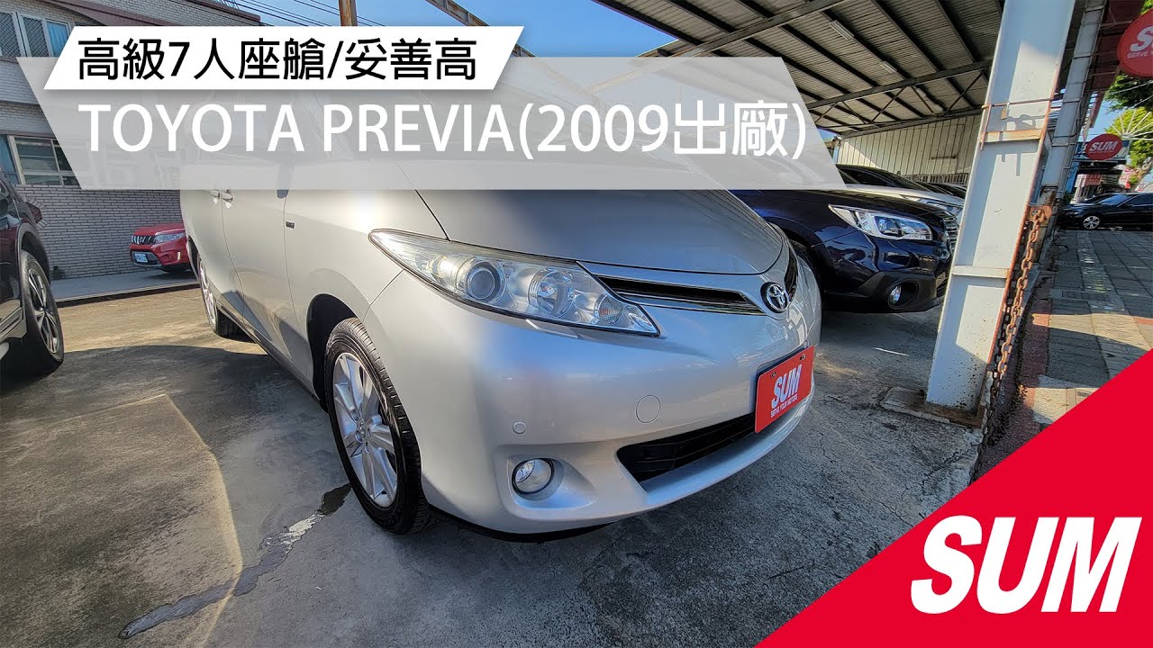 Sum中古車 Toyota Previa 09 高級7人座 配備多妥善好 電動座椅 電動滑門 電動尾門 全景天窗臺中市 Sum汽車網 Toyota Previa 福鎔汽車