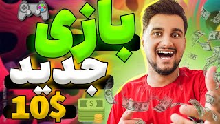 آموزش کسب درامد دلاری با بازی | بازی کن 10$ برداشت بزن