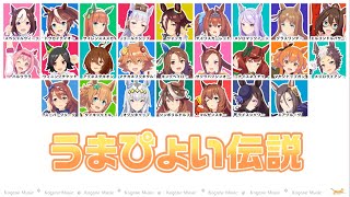 [Uma Musume] Umapyoi Densetsu (Lyrics/Color Coded)