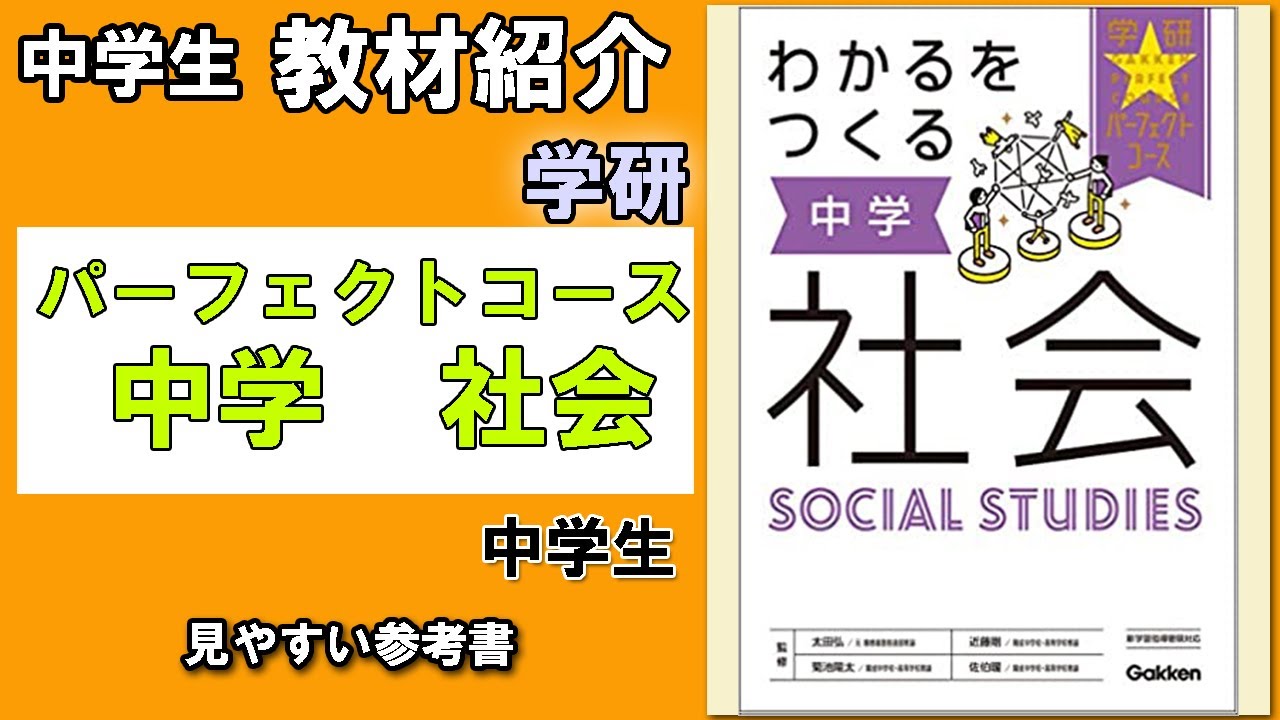 教材紹介 わかるをつくる 中学社会 パーフェクトコース参考書 学研 中学教材紹介シリーズ Youtube