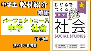 【教材紹介】わかるをつくる 中学社会 (パーフェクトコース参考書) ＜学研＞【#中学教材紹介シリーズ】