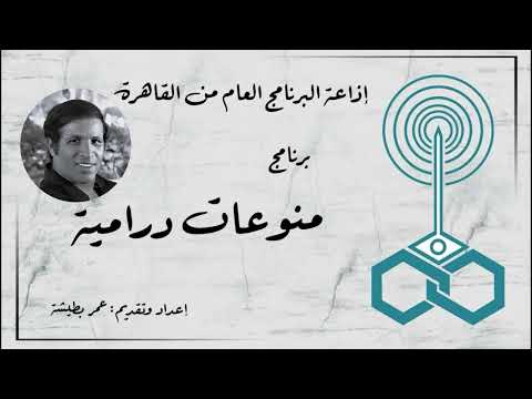 إذاعة البرنامج العام برنامج منوعات درامية تقديم عمر بطيشة 102 