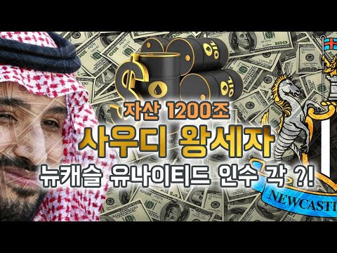 [방구석토크] &amp;#39;자산 1200조&amp;#39; 사우디 <strong>왕세자의</strong> 뉴캐슬 인수? 명가 재건 가능할까?
