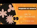 99   Цветы без шаблонов - 3, 6 и 12 лепестков