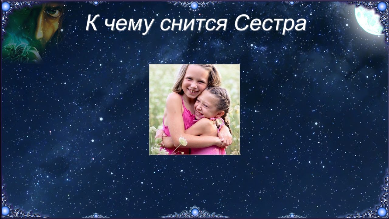 Про сестру спящую