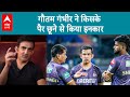 Gautam Gambhir : &quot;मैं सेलेक्टर्स के पैर नहीं छूता इसी लिए मेरा सिलेक्शन नहीं हुआ था&quot; | Sports LIVE