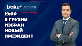 Избран шестой президент Грузии - YouTube