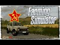 СССР ФЕРМА | Farming Simulator 20 #20