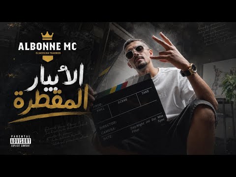 ALBONNE MC || الأبيار مقطرة || العاصمة تمرّد (Official Video Clip)