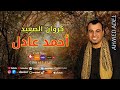 احمد عادل موال يا سلام علي الوجع لما يجي للرجل الجدع