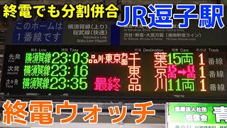 終電ウォッチ☆JR逗子駅 横須賀線 終電でも行われる分割併合！