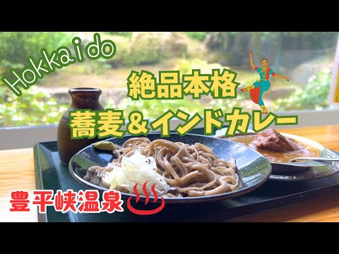 【Hokkaido】定山渓 大人気の本格インドカレーと蕎麦を食べにバスで源泉掛け流し豊平峡温泉へ