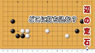 【囲碁】定石その後〜小目のツケ引き定石〜打ち込み編～no833