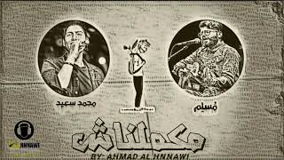 مكملناش - محمد سعيد - مُسلِم  makamelnash - mohammed saeed - muslim - Remix By Ahmad al Hnnawi