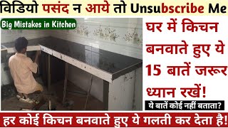 Kitchen बनवाने से पहले इन 15 बातों का जरुर ध्यान रखना है | Important Tips for Kitchen Construction screenshot 1