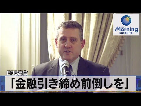 「金融引き締め前倒しを」　ＦＲＢ高官（2022年2月15日）