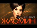 ЖАСМИН - Виновата | Official Music Video | 2009 | 12+