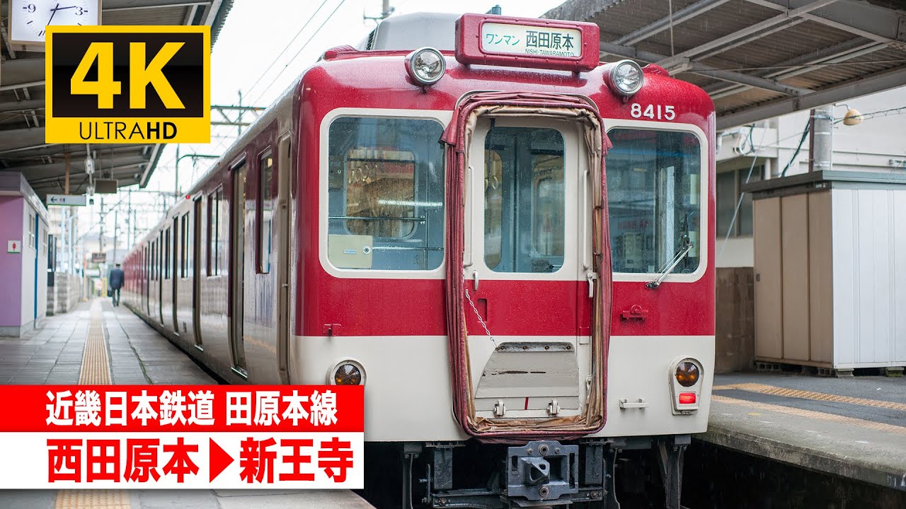 【4K前面展望】近畿日本鉄道田原本線（西田原本〜新王寺）[4K Cab View]