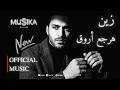 Zain Hargaa Arawq Official Lyric Video 2026 زين هرجع أروق 