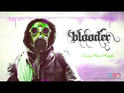 Blooder - Тайна Моих Миров
